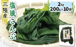 【ふるさと納税】三陸こんぶ 塩蔵こんぶ 2kg（200g×10袋）冷蔵 海藻 昆布 コンブ 小分け 大船渡産 だし 出汁 煮物 海藻 三陸産 大船渡 