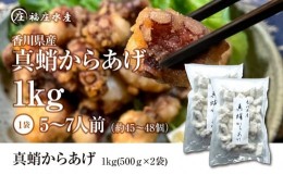 【ふるさと納税】絶品！子供から大人まで大満足！香川県産 たこの唐揚げ1kg（500g×2袋）