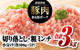 【ふるさと納税】まる姫ポーク　切り落とし1.5kgと粗ミンチ1.5kg　合計3kg AK-22 使いやすい 小分け 冷凍 豚丼 野菜炒め カレー しゃぶし