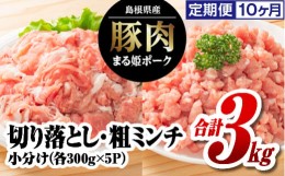 【ふるさと納税】まる姫ポーク 切り落とし1.5kg 粗ミンチ1.5kg 合計3kg AK-24 定期便【10ヶ月】 使いやすい 小分け 冷凍 豚丼 野菜炒め 