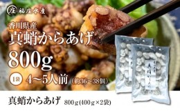 【ふるさと納税】絶品！子供から大人まで大満足！香川県産 たこの唐揚げ800g（400g×2袋）