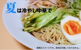 【ふるさと納税】うどん屋さんが作る むかしながらの冷やし中華そば（24人前）瀬戸内レモン果汁入り専用スープ付