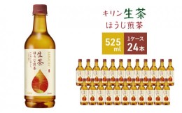 【ふるさと納税】キリン 生茶 ほうじ煎茶 ペットボトル 525ml × 24本 お茶 茶　【 日本茶 飲料 ソフトドリンク 飲み物 詰め合わせ セッ