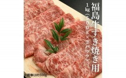 【ふるさと納税】福島牛すき焼き肉 1kg（500g×2パック）【28002】