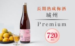 【ふるさと納税】長期熟成梅酒 城州　premium　720ml【1091704】