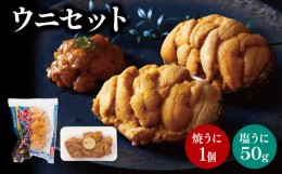 【ふるさと納税】塩うに 焼うに セット 三陸産 雲丹 冷凍 (食べ比べ 天然 三陸ウニ 魚貝類 焼きうに 蒸しウニ ウニ うに 雲丹 ムラサキウ