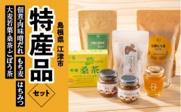 【ふるさと納税】江津 特産品セット 佃煮 肉味噌だれ はちみつ 有機もち麦 有機大麦若葉 有機桑茶 ごぼう茶 AK-26 有機 もち麦 大麦若葉 