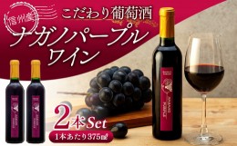 【ふるさと納税】【2024年産ワイン先行予約】こだわり葡萄酒 ナガノパープルワイン 葡萄 ぶどう ブドウ 長野 酒 ワイン 信州産 長野県産 