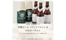 【ふるさと納税】川場ビール　ヴァイツエン3本&のむヨーグルト(900ml)2本【1131392】