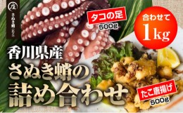 【ふるさと納税】香川県産 たこの詰め合わせ『たこ唐揚げ 500g』と『タコの足生 冷凍500g（2〜4袋）加熱用』