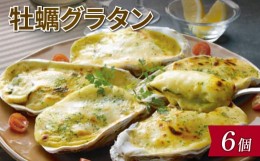 【ふるさと納税】牡蠣グラタン 6個 個包装 カキ グラタン かき 牡蠣 魚介類 加工品 惣菜 冷凍 レンジで簡単 簡単調理 レトルト 冷凍食品 