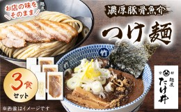 【ふるさと納税】＜京都 麺屋たけ井＞　濃厚豚骨魚介　つけ麺3食セット【1133679】