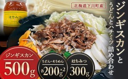 【ふるさと納税】ジンギスカンとハチミツとうどんの詰め合わせ ラム肉 羊肉 スライス 味付け 国産はちみつ 国産小麦うどん セット 故郷 