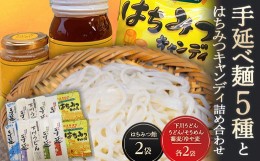 【ふるさと納税】手延べ麺5種とはちみつキャンディ ハチミツ うどん そうめん そば 蕎麦 冷や麦 セット 故郷 ふるさと 納税 北海道 下川