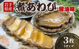 【ふるさと納税】煮あわび 3枚 醤油味 Sサイズ 冷凍 三陸産 天然 蝦夷あわび 魚介類 あわび アワビ 鮑 惣菜 味付けあわび 肉厚 エゾあわ