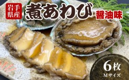 【ふるさと納税】煮あわび 6枚 醤油味 Mサイズ 冷凍 三陸産 天然 蝦夷あわび 魚介類 あわび アワビ 鮑 惣菜 味付けあわび 肉厚 エゾあわ