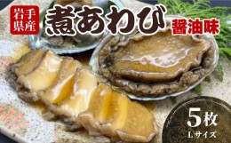 【ふるさと納税】煮あわび 5枚 醤油味 Lサイズ 冷凍 三陸産 天然 蝦夷あわび 魚介類 あわび アワビ 鮑 惣菜 味付けあわび 肉厚 エゾあわ