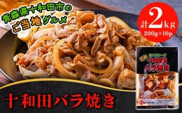 【ふるさと納税】十和田バラ焼き(東北産豚肉使用)200g×10パック【1027367】