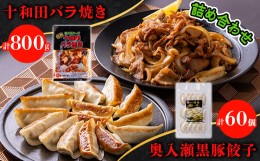 【ふるさと納税】十和田バラ焼き(東北産豚肉使用)&奥入瀬黒豚餃子詰め合わせ【1027369】