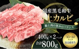 【ふるさと納税】国産和牛 上 カルビ 800g【配送不可：離島】