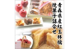 【ふるさと納税】青森県産紅玉林檎の「焼菓子詰合せ」3点セット【1223829】