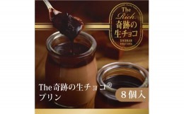 【ふるさと納税】プリン 生チョコ 生みの親 小林正和監修の葩亭プロデュース The Rich 奇跡の湘南生チョコプリン 4個入×2 チョコレート 