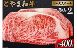 【ふるさと納税】朝日町産 とやま和牛 ロースステーキ 200g×2枚 和牛 肉 / JAみな穂 / 富山県 朝日町 [34310035] 和牛 肉 牛肉 ロース A