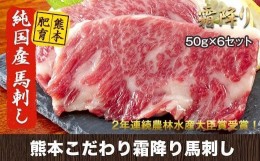 【ふるさと納税】希少な純国産【熊本肥育】/2年連続農林水産大臣賞受賞の絶品馬刺し！熊本こだわり霜降り馬刺し300g【50g×6セット】タレ