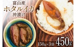 【ふるさと納税】富山産 ホタルイカ 沖漬け 150g×3袋 / 愛場商店 / 富山県 朝日町 [34310211] ほたるいか イカ おつまみ ご飯のおとも