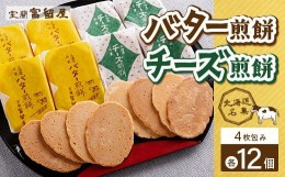 【ふるさと納税】バター煎餅 4枚包み×12個・チーズ煎餅 4枚包み×12個 【 ふるさと納税 人気 おすすめ ランキング 北海道 室蘭 バター 