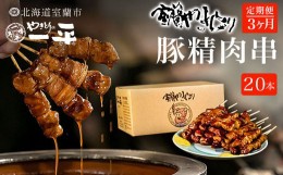 【ふるさと納税】【3ヶ月定期便】やきとりの一平本店 豚精肉串 20本 【 ふるさと納税 人気 おすすめ ランキング 定期便 北海道 室蘭 やき