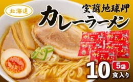 【ふるさと納税】室蘭地球岬カレーラーメン5袋（10食入） 【 ふるさと納税 人気 おすすめ ランキング 北海道 室蘭 カレー ラーメン 麺 イ