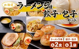 【ふるさと納税】ラーメン5種各2食、餃子・包子各1袋セット 【 ふるさと納税 人気 おすすめ ランキング 北海道 室蘭 カレー ラーメン 麺 