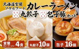 【ふるさと納税】カレーラーメン4食、丸餃子10個、パリもち包子豚16個セット 【 ふるさと納税 人気 おすすめ ランキング 北海道 室蘭 カ