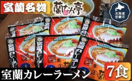 【ふるさと納税】室蘭名物【蘭たん亭】室蘭カレーラーメン7食 【 ふるさと納税 人気 おすすめ ランキング 北海道 室蘭 カレー ラーメン 