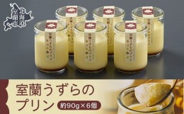 【ふるさと納税】室蘭うずらのプリン6個 【 ふるさと納税 人気 おすすめ ランキング 北海道 室蘭 うずらん たまご 卵 プリン スイーツ 濃