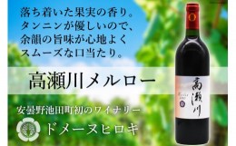 【ふるさと納税】【落ち着いた果実の香り】 赤 ワイン 高瀬川メルロー 750ml×1本 [ヴィニョブル安曇野 DOMAINE HIROKI 長野県 池田町 48