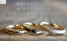 【ふるさと納税】GURURITO　手作り結婚指輪　K18YG/Ptリング作り　体験チケット〔GR-04〕