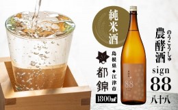 【ふるさと納税】都錦酒造 農酵酒 sign88（のうこうしゅ・サイン88・純米酒） 1800ml