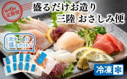 【ふるさと納税】【隔月/全6回】三陸地魚 盛るだけお造り おさしみ便 50g×8〜10袋 【定期便】 三陸 地魚 おさしみ便 お楽しみ 天然旬凍 