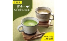 【ふるさと納税】＜累計40万本突破!＞宇治茶を使用した抹茶カプチーノ・ほうじ茶カプチーノ詰合せ【1250082】