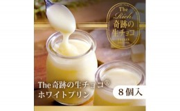 【ふるさと納税】【生チョコ生みの親 小林正和監修の葩亭プロデュース】The Rich奇跡の湘南ホワイト生チョコプリン（4個×2）