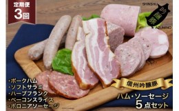 【ふるさと納税】【3回定期便】信州吟醸豚ハム・ソーセージ５点セット＜安曇野食工房＞【長野県池田町】