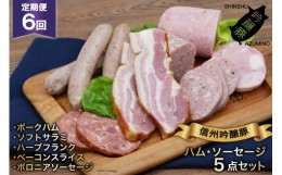 【ふるさと納税】【6回定期便】信州吟醸豚ハム・ソーセージ５点セット＜安曇野食工房＞【長野県池田町】