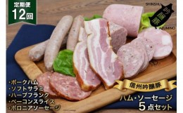 【ふるさと納税】【12回定期便】信州吟醸豚ハム・ソーセージ５点セット＜安曇野食工房＞【長野県池田町】