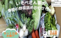 【ふるさと納税】〔IV-02〕季節の野菜詰め合わせセット　２回定期便