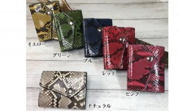 【ふるさと納税】パイソン（ニシキヘビ）と牛革のミニ財布　ナチュラル