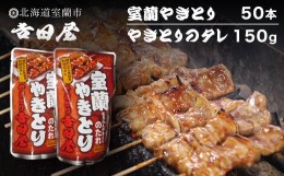 【ふるさと納税】吉田屋 室蘭やきとり50本とやきとりのタレ150g 【 ふるさと納税 人気 おすすめ ランキング 北海道 室蘭 やきとん 50本 