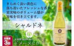 【ふるさと納税】【3回定期便】【落ち着いたフレッシュな香り】シャルドネ 750ml×1本＜ヴィニョブル安曇野 DOMAINE HIROKI＞【長野県池