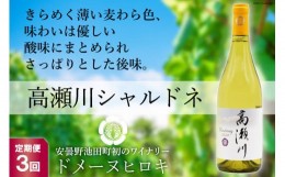 【ふるさと納税】【3回 定期便 】【優しい酸味】白 ワイン 高瀬川シャルドネ 750ml×1本 [ヴィニョブル安曇野 DOMAINE HIROKI 長野県 池